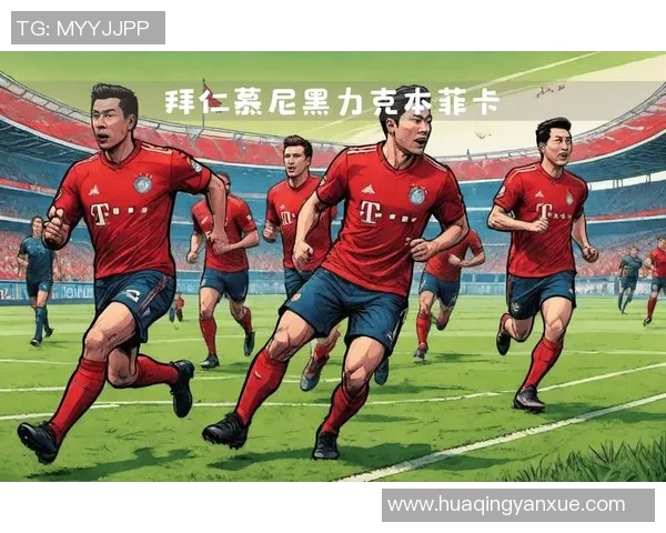 今日焦点战：拜仁对决即将打响